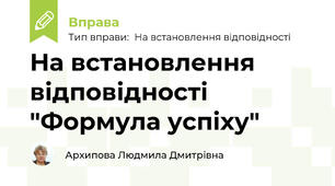 На встановлення відповідності "Формула успіху"