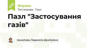 Пазл "Застосування газів"