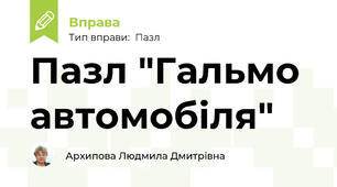 Пазл "Гальмо автомобіля"