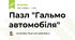 Пазл "Гальмо автомобіля"