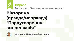 Вікторина (правда/неправда) "Пароутворення і конденсація"