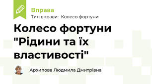 Колесо фортуни "Рідини та їх властивості"
