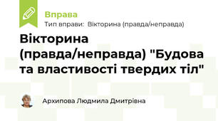 Вікторина (правда/неправда) "Будова та властивості твердих тіл"