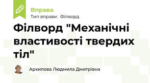 Філворд "Механічні властивості твердих тіл"