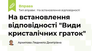На встановлення відповідності "Види кристалічних граток"