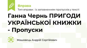 Ганна Чернь ПРИГОДИ УКРАЇНСЬКОЇ КНИЖКИ - Пропуски
