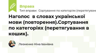  Наголос  в словах української мови (повторення).Сортування по категоріях (перетягування в кошик).  