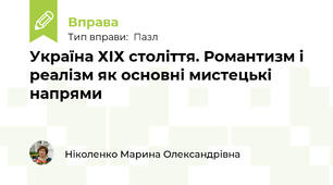 Україна ХІХ століття. Романтизм і реалізм як основні мистецькі напрями