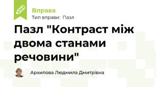 Пазл "Контраст між двома станами речовини"