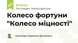 Колесо фортуни "Колесо міцності"
