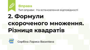 2. Формули скороченого множення. Різниця квадратів