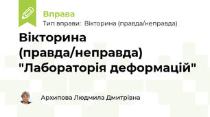 Вікторина (правда/неправда) "Лабораторія деформацій"