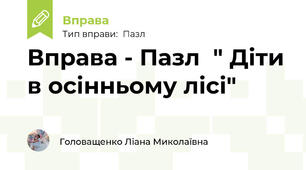 Вправа - Пазл  " Діти в осінньому лісі"