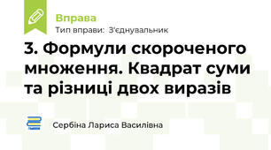 3. Формули скороченого множення. Квадрат суми та різниці двох виразів
