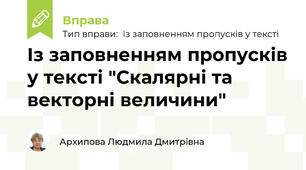 Із заповненням пропусків у тексті "Скалярні та векторні величини"