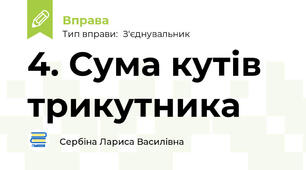 4. Сума кутів трикутника