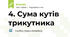 4. Сума кутів трикутника