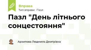 Пазл "День літнього сонцестояння"