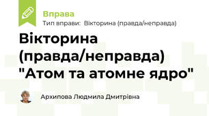 Вікторина (правда/неправда) "Атом та атомне ядро"