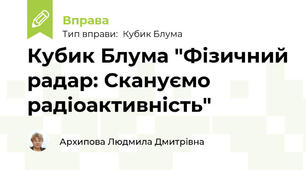 Кубик Блума "Фізичний радар: Скануємо радіоактивність"