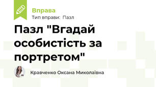 Пазл "Вгадай особистість за портретом"
