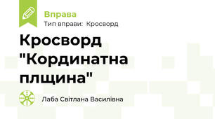 Кросворд "Кординатна плщина"