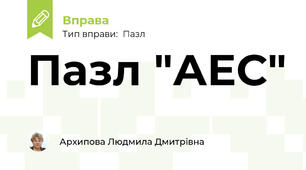 Пазл "АЕС"