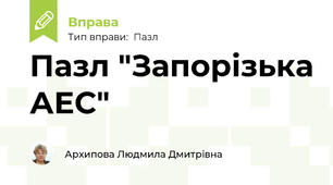 Пазл "Запорізька АЕС"