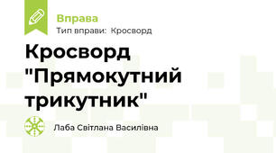 Кросворд "Прямокутний трикутник"