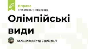 Олімпійські види