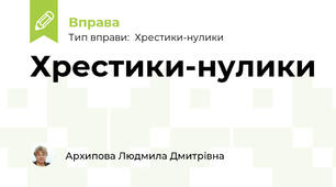 Хрестики-нулики "Додавання в межах 20"