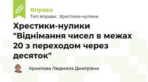 Хрестики-нулики "Віднімання чисел в межах 20 з переходом через десяток"