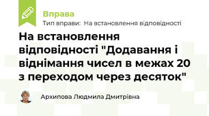 На встановлення відповідності "Додавання і віднімання чисел в межах 20 з переходом через десяток"