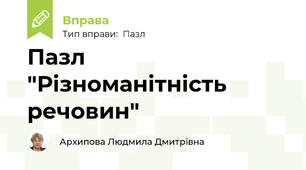 Пазл "Різноманітність речовин"
