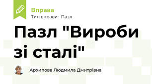 Пазл "Вироби зі сталі"