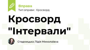 Кросворд "Інтервали"