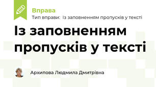 Із заповненням пропусків у тексті "Сила магнітного поля, що діє на струм"