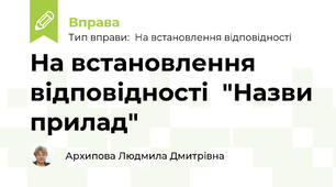 На встановлення відповідності  "Встанови назву приладу"