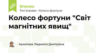 Колесо фортуни "Світ магнітних явищ"