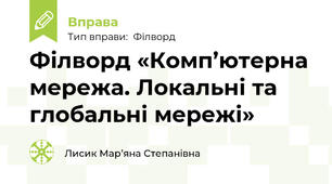 Філворд «Комп’ютерна мережа. Локальні та глобальні мережі»