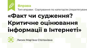 «Факт чи судження? Критичне оцінювання інформації в Інтернеті»