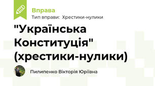 "Українська Конституція" (хрестики-нулики)