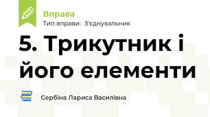 5. Трикутник і його елементи
