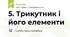 5. Трикутник і його елементи