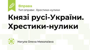 Князі русі-України. Хрестики-нулики