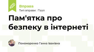 Пам'ятка про безпеку в інтернеті