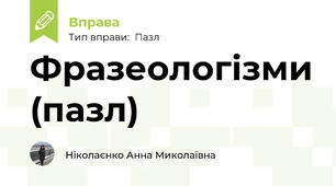 Фразеологізми (пазл)