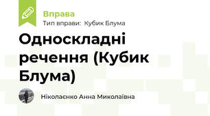Односкладні речення (Кубик Блума)