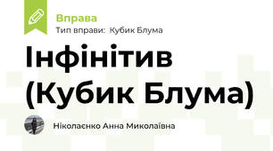 Інфінітив (Кубик Блума)