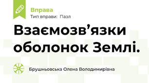Взаємозв’язки оболонок Землі.